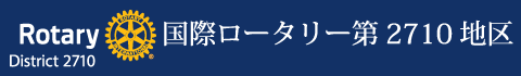 国際ロータリー第2710地区