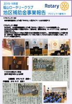 15-16地区補助金報告　01 福山RC